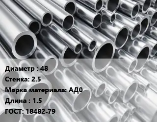 Труба алюминиевая прессованная 48 s=2.5 Марка: АД0 L=1.5 ГОСТ: 18482-79